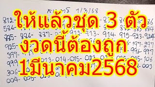 ก่อนออก มาให้แล้ว จัดเต็มๆ ต้องออก สามตัว งวด 1มีนาคม2568