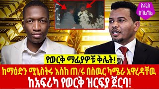 Ethiopia: ከአፍሪካ የወርቅ ዝርፍያ ጀርባ! ከማዕድን ሚኒስትሩ እስከ ጠ/ሩ በስዉር ካሜራ አዋረዳቸዉ behind Africa's gold smuggling