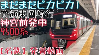 【名鉄】まだまだピカピカ！9500系 普通東岡崎行 神宮前発車