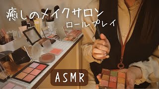 ASMR Makeup Salon Roleplay