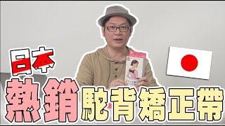 【謝謝大叔】日本代購熱銷駝背矯正帶