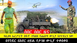 ሰበር ዜና ላሊበላ ኤርፖርት ተከበበ በአየር ሀይል የታገዘ ከባድ ውጊያ ተቀሰቀሰ