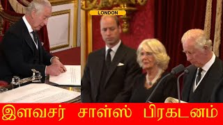 இளவரசர் சாள்ஸ் பிரகடனம். Charles III Proclamation LIVE | Queen Elizabeth II Death |Buckingham Palace