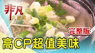 【完整版】河南妹子的百變水餃 \u0026 桃園夜市排隊蚵仔煎【非凡大探索】2023.02.26