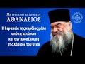 Η Θεραπεία της καρδίας Μητροπολίτης Λεμεσού Αθανάσιος