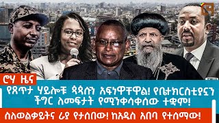 ሮሃ ዜና | የጸጥታ ሃይሎቹ ጳጳሱን አፍነዋቸዋል!የቤተክርስቲያኗን ችግር ለመፍታት የሚንቀሳቀሰው ተቋም! |ስለወልቃይትና ራያ የታሰበው! @roha_tv