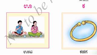 ಅಕ್ಷರ ಕಲಿ - ಪದ ಓದು | ಪಾಠ ೮ | ಬಾಗ ೨ | ಒಂದನೆಯ ತರಗತಿ | ವಿಷಯ: ಸವಿ ಕನ್ನಡ | savi Kannada text book class 1