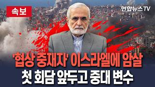 [🔴속보] 미국-이란 메신저 카말 하라지, 이스라엘 폭격에 결국 사망｜첫 회담 앞두고 평화 협상 중재자 죽음…협상 중대 변수되나 / 연합뉴스TV(YonhapnewsTV)