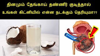 தினமும் தேங்காய் தண்ணீர் குடித்தால் உங்கள் கிட்னியில் என்ன நடக்கும் தெரியுமா? Benefit Coconut Water