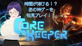 【Core Keeper】一時期話題になった神ゲーを初見プレイ！！【コアキーパー】