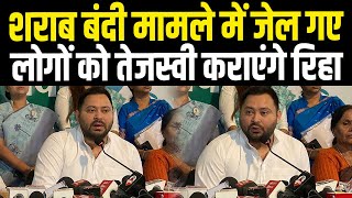 Tejaswi Yadav ने कर दिया बड़ा ऐलान, इनलोगों को जेल से करवायेंगे रिहा