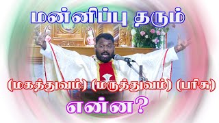 மன்னிப்பு தரும் மகத்துவம், மருத்துவம், பரிசு என்ன? | Fr Joseph CR | #forgiveness #infantjesus