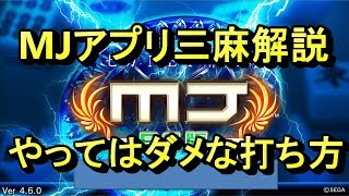 【麻雀】MJ三麻解説ーやってはダメな打ち方