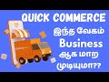 what is Quick Commerce?? | tamil | startup brews|