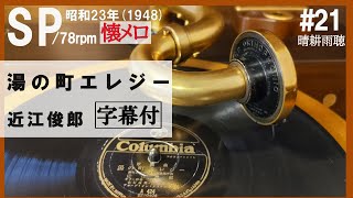 【#21】【湯の町エレジー】近江 俊郎～ 1948年（昭和23年）【蓄音器】で聴くSPレコードの世界【Victrola Credenza】