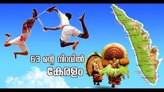 63ന്റെ നിറവിൽ‌ കേരളം; ചരിത്രമറിയാം|NERARIYAN| KERALA PIRAVI