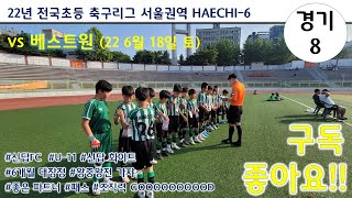 22년 전국초등 축구리그 서울권역 HAECHI-6 서울 신답FC 화이트 vs 베스트원 (22년 6월 18일 토)