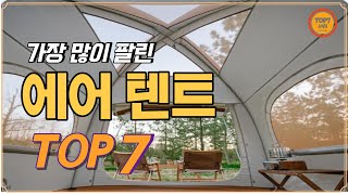 에어텐트 TOP 7 / 가성비에어텐트, 에어텐트추천, 에어텐트순위, 캠핑텐트, 사계절텐트, 원터치텐트, 공기주입식, 글램핑텐트