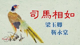 司馬相如 梁玉卿 靳永棠