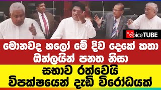 මොනවද හලෝ මේ දිව ‌දෙකේ කතා | ඔන්ලයින් පනත නිසා සභාව රත්වෙයි - විපක්ෂයෙන් දැඩි විරෝධයක්