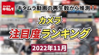 2022年11月 カメラ注目度ランキング ～今注目度の高いカメラは？キタムラYouTube動画の再生数から“カメラ注目度”を検証！～ （カメラのキタムラ動画）