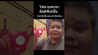 ไฟฉายพวงกุญแจ มัลติฟังก์ชั่น - link สั่งซื้อใต้คำอธิบาย - description