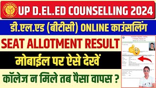 Up deled college Allotment result kaise dekhe | up deled seat allotment result 2024 | updeled 2024