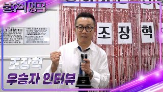 [인터뷰] 불후의 명곡 622회 〈아티스트 김수철 1부〉 우승자 ⭐조장혁⭐ [불후의 명곡2 전설을 노래하다/Immortal Songs 2] | KBS 방송