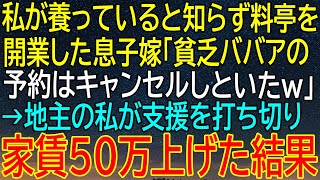 【スカッとする話】息子嫁が私を貧乏ババアと見下し予約をキャンセル...その後、地主の私が支援を打ち切り家賃を50万引き上げた！【朗読】【総集編】