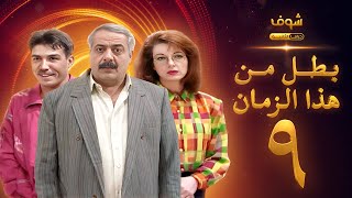 مسلسل بطل من هذا الزمان الحلقة 9 - أيمن زيدان - نادين خوري