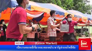 งานตลาดสีเขียวและตลาดประชารัฐอำเภอโพธิ์ชัย (Green Market)