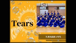 【第6回自主公演 サンクスパーティ―】    45th Tears     #久米田高校 #くめだんす #自主公演 #高校生ダンス #THANKS PARTY