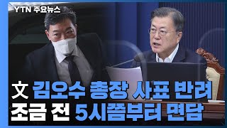 문 대통령, 김오수 검찰총장 사표 반려...오후 5시쯤부터 면담 / YTN