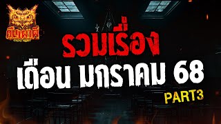 รวมเรื่องประจำเดือน มกราคม 2568 Part 3 ฟังเรื่องผีโกสไนท์ #ผี #ghostnight #คืนเผาผี