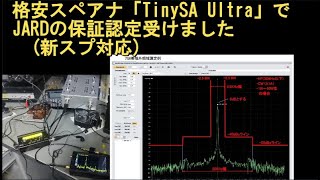 TinySA Ultra JARD 保証認定  VIDEO　（無線機　QRP Lab QMX）