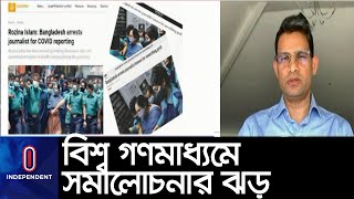 (LIVE)আন্তর্জাতিক সংবাদমাধ্যমে গুরুত্ব পেয়েছে রোজিনা ইসলামকে গ্রেপ্তারের খবর।। Rozina world protest