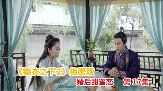 《锦衣之下2》绝密版之婚后甜蜜恋 第17集：杨越和徐清把今夏架回府，陆绎找到丢失库银和金银财宝