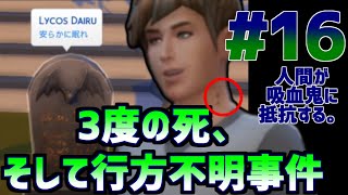 【シムズ4雑談実況】16。人間が吸血鬼に抵抗する。3度の死、そして行方不明事件【PS4版】the sims4,Realm of magic,魔法使い。女性実況。