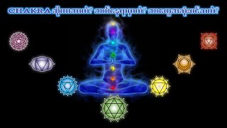 Chakra(၇)ပါးအကြောင်းအပြည့်အစုံ   (Royal Sun-Knowledge Sharing Channel)