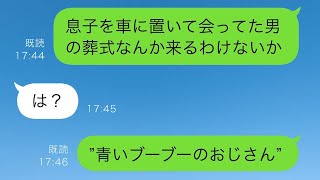 上司の葬儀で遺影を見た息子が大声で「ママがこのおじさんとキスしてた！」と叫び、周囲は騒然とした。その後、妻が普段から息子を車に置いたまま男性と会っていることが分かった…