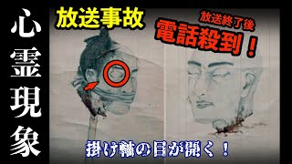 【放送事故 心霊】恐怖画像！生放送中！目を開いた「渡邊金三郎断首図」掛け軸！