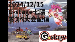 【2024/12/15】サムライスピリッツ零スペシャル大会【G-stage七隈】