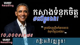 កសាងទំនុកចិត្តលើខ្លួនឯង  | Vanny Reading