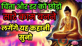 चिंता,डर और घबराहट खत्म होजाएगी | टेंशन कैसे खत्म करें | Buddhist Story On Anxiety and Depression