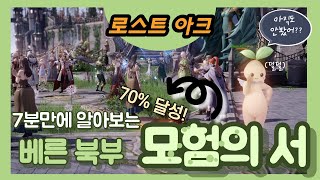 SUB) 내실 다지기 5편 베른 북부 모험의 서 달성해서 스킬포인트 얻는법 7분만에 알아보기! (how to achieve 60% of the Northern Bern)