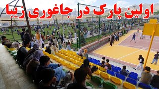 اولین پارک تفریحی جاغوریThe first amusement park in Jaghori