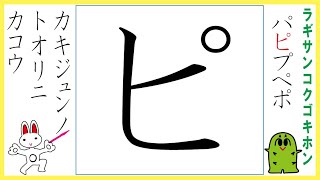 らぎさんこくごきほん　カタカナ　ピ