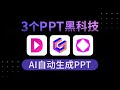 3分钟搞定一个PPT！｜打工人必看｜自动生成PPT｜Gamma、MindShow 、TOME