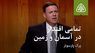 تمامی اقتدار در آسمان و زمین