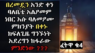 በረመዳን አንድ ቀን ባለቤቴ አልፆመም ነበር እሱ ባለመፆሙ ምክንያት በቀኑ ክፍለጊዜ ግንኙነት ፈፀምን ....? ፈትዋ |ኡስታዝ አህመድ አደም| #mulk_tube